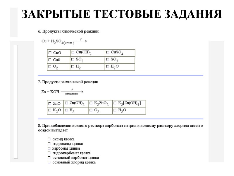 ЗАКРЫТЫЕ ТЕСТОВЫЕ ЗАДАНИЯ